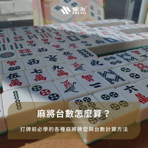 麻將算錢|麻將台數怎麼算？打牌必學「麻將台數表」，贏錢超好。